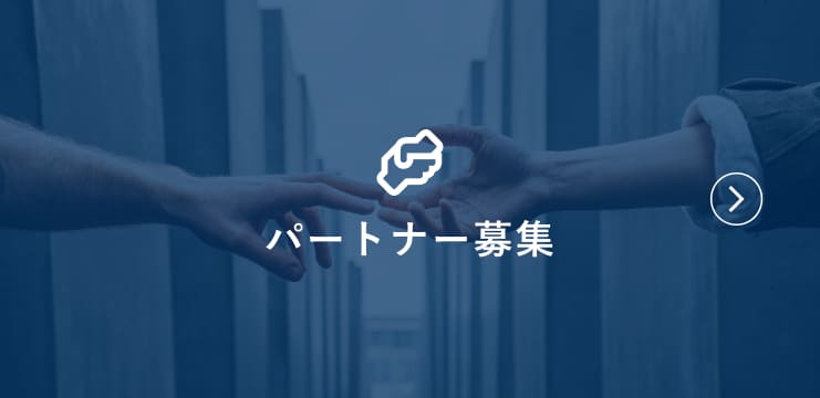 パートナー募集