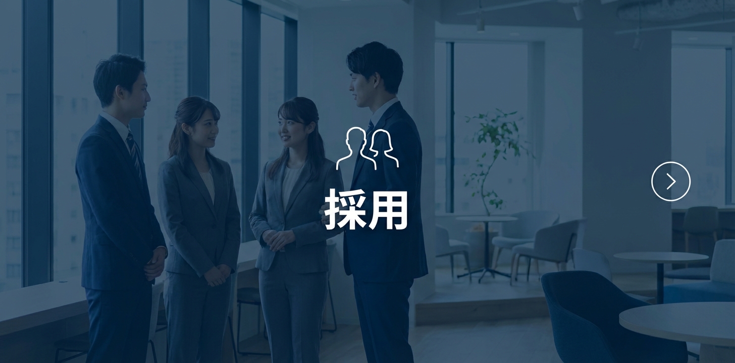 採用情報