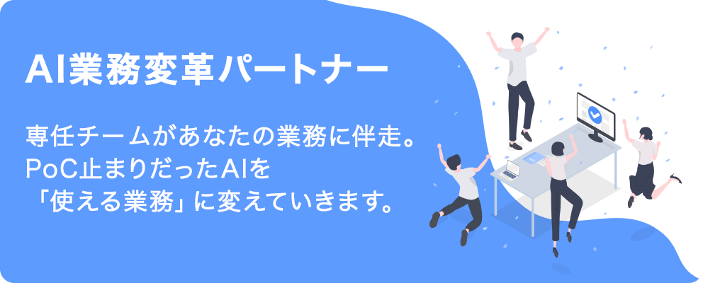 AI業務変革パートナー