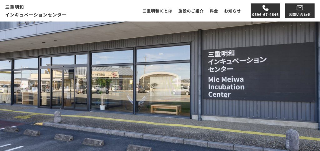 三重明和インキュベーションセンター