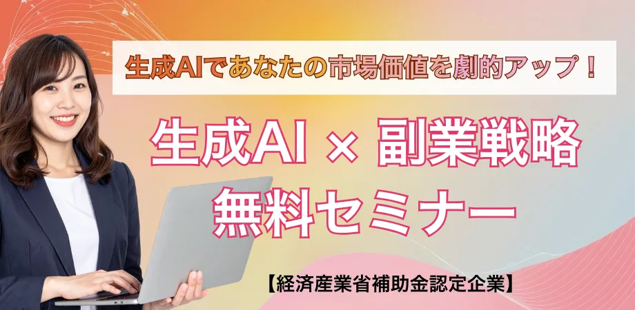 【経済産業省補助金認定企業】生成AI無料セミナー