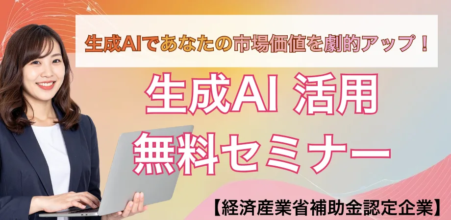 【2時間で活用方法事例多数!】生成AI無料セミナー