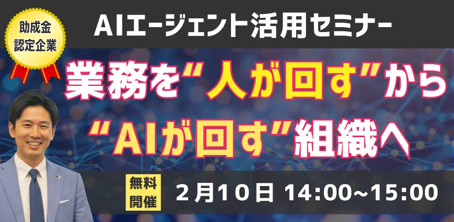 AIエージェント活用セミナー【法人向け】— 業務を"人が回す"から"AIが回す"組織へ
