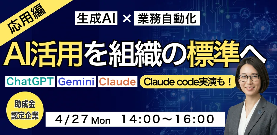 生成AIで業務自動化| AI活用を組織の標準へ【助成金認定企業】