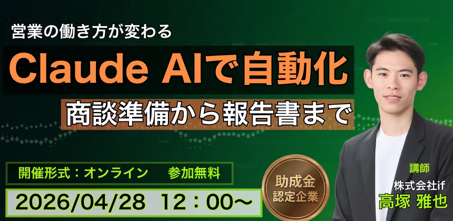 営業の働き方が変わる ― Claude AIで商談準備から報告書まで自動化