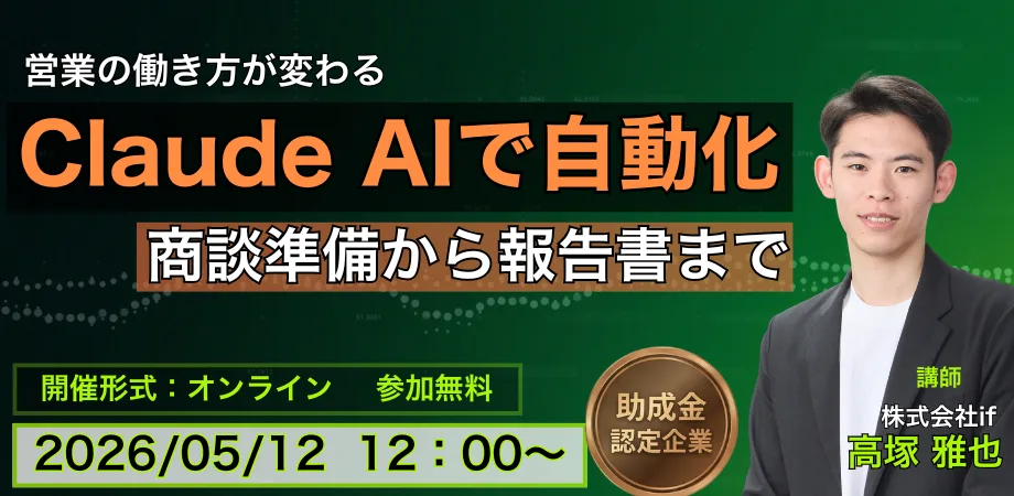 営業の働き方が変わる ― Claude AIで商談準備から報告書まで自動化