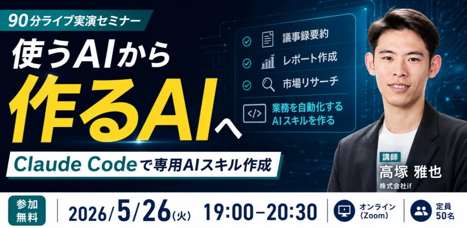 Claude Codeで、明日から「自社専用AI」を持つ ― あなたの業務を自動化する90分
