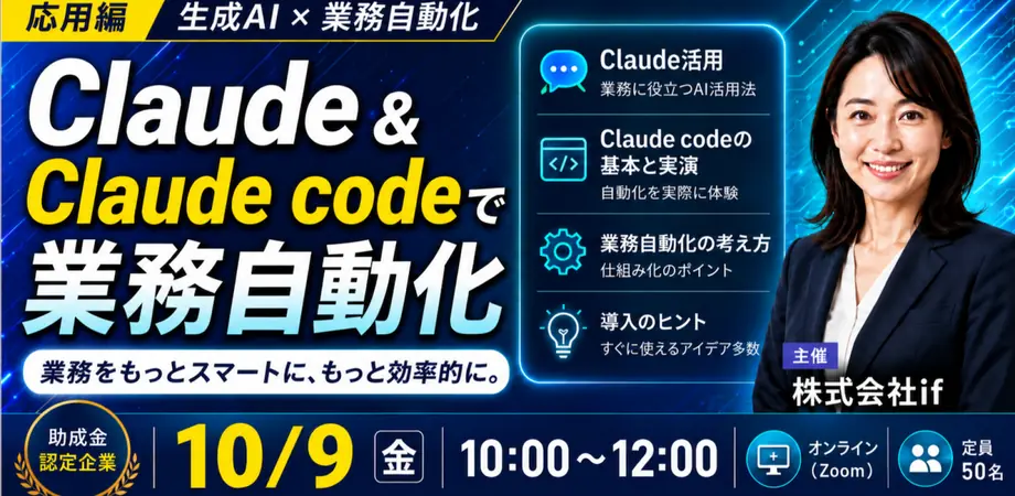 Claude＆Claude Codeで業務自動化【助成金認定企業】