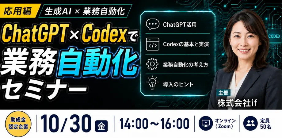 Codex活用｜生成AIで業務自動化【助成金認定企業】