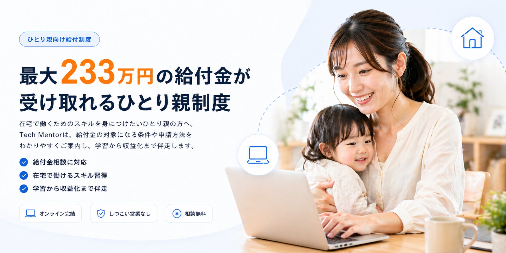 【ひとり親の方必見】Tech Mentor、「高等職業訓練促進給付金」の活用支援を公開。「学びたいけど費用が不安」なひとり親をサポート