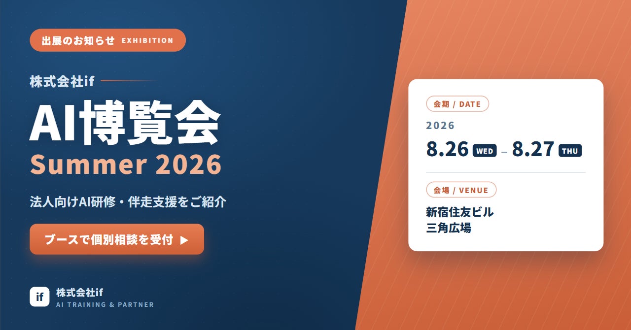 株式会社if、「AI博覧会 Summer 2026」に出展──法人向けAI研修・伴走支援を紹介、ブースで個別相談を受付