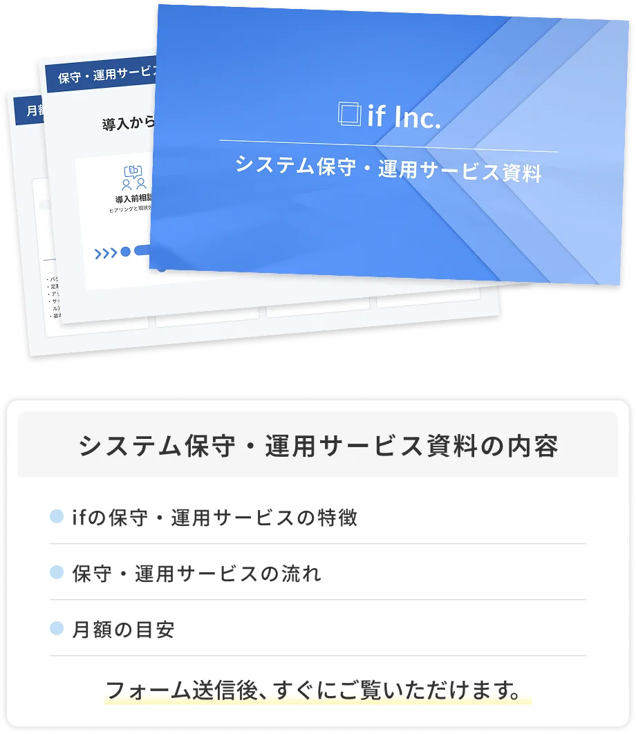 システム保守・運用サービス資料