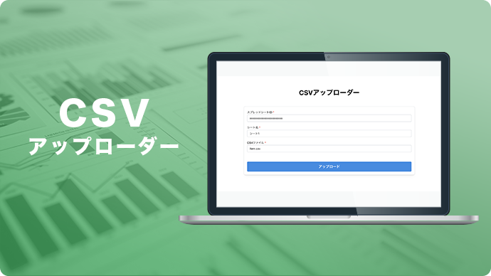 CSVアップローダー