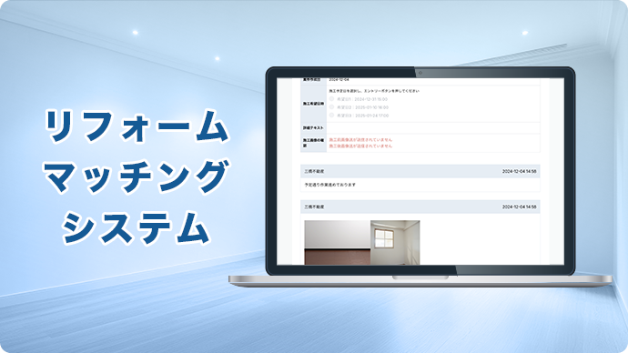 リフォームマッチングシステム