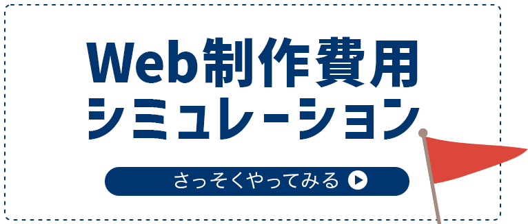 Web制作費用シミュレーション