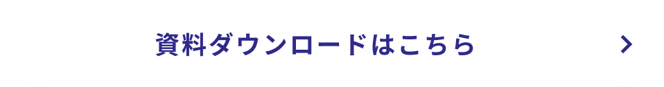 資料ダウンロードはこちら