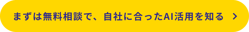 まずは無料相談で、自社に合ったAI活用を知る