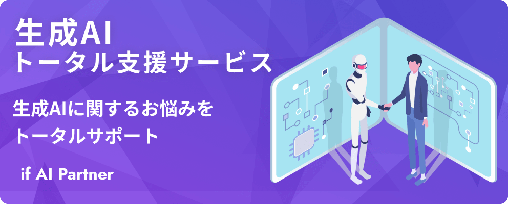 生成AIトータル支援サービスバナー