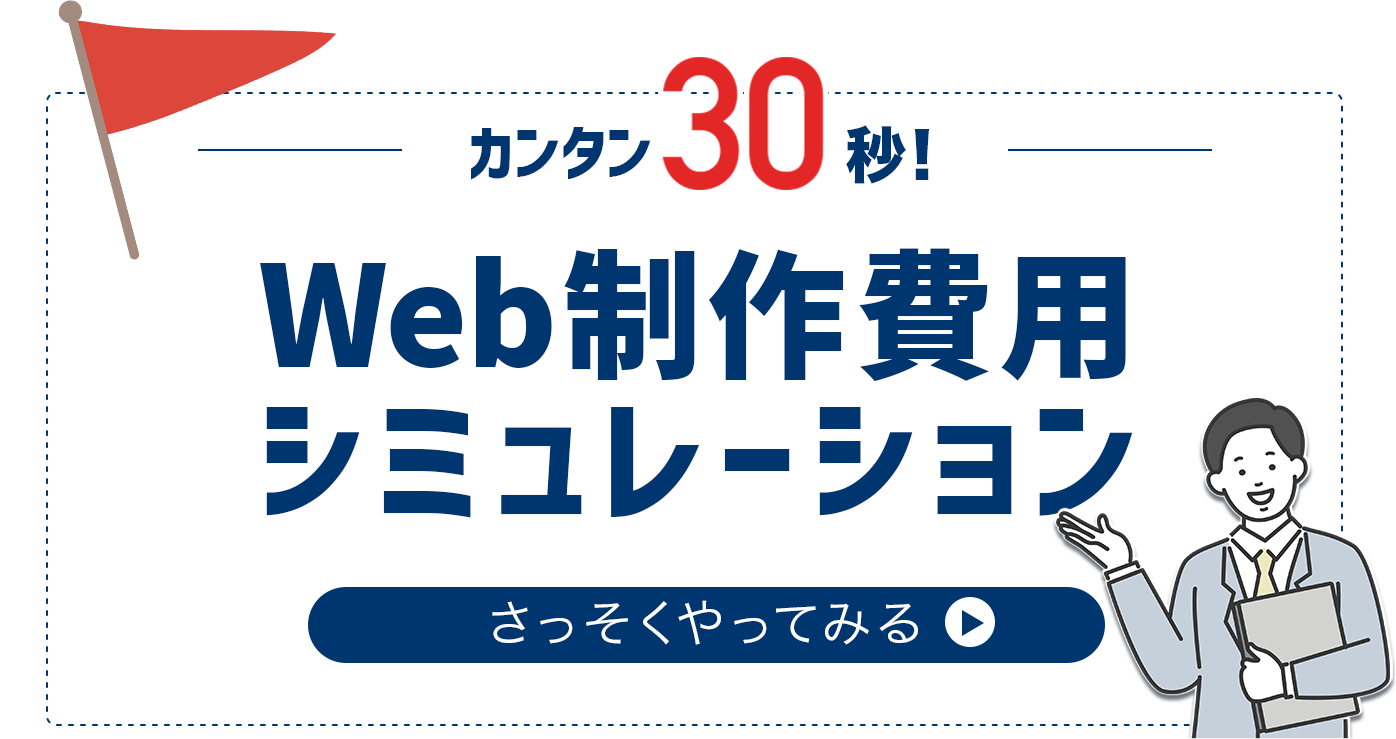 web制作費用シミュレーション