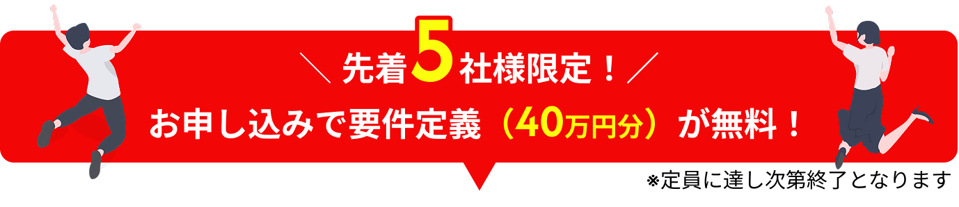 先着5社限定！要件定義40万円分無料！