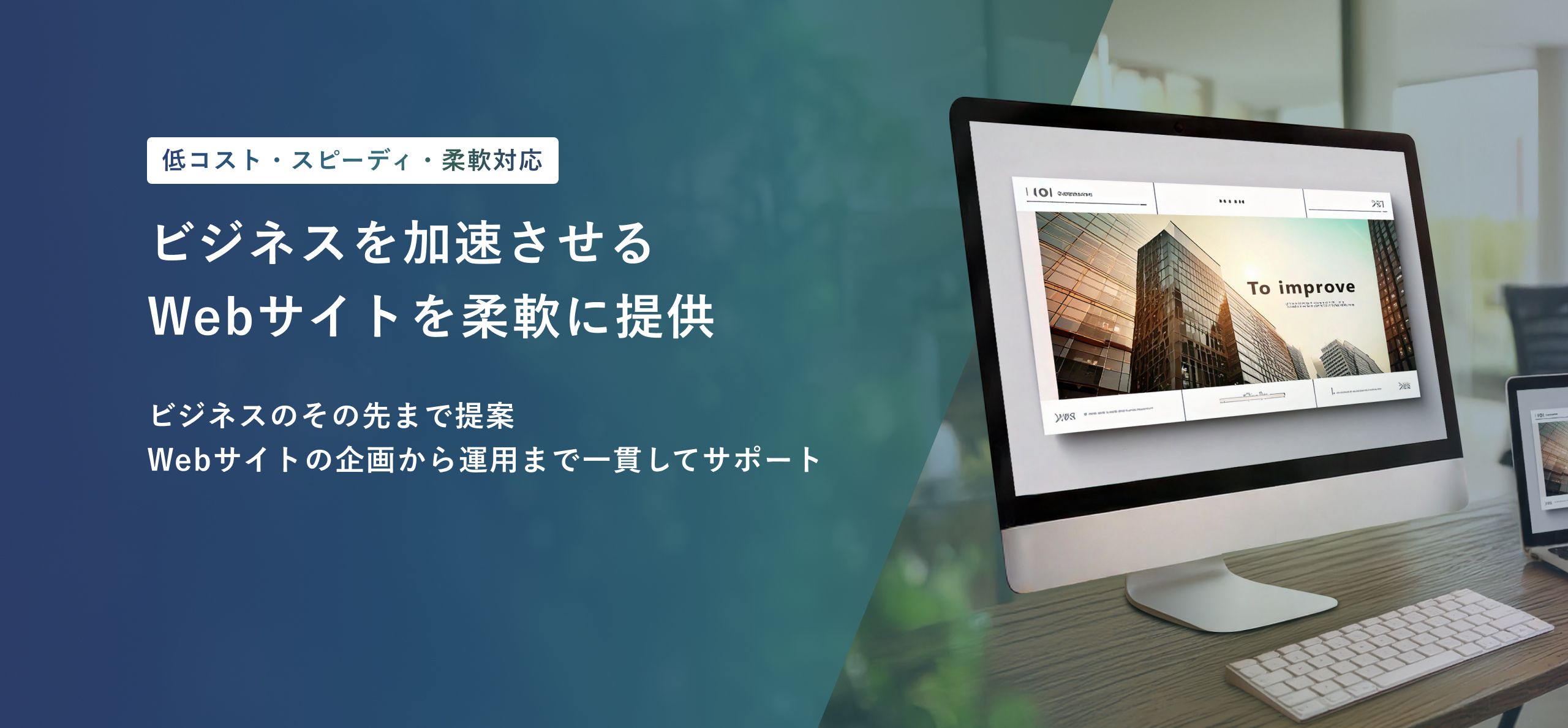 ビジネスを加速させるWebサイトを柔軟に提供