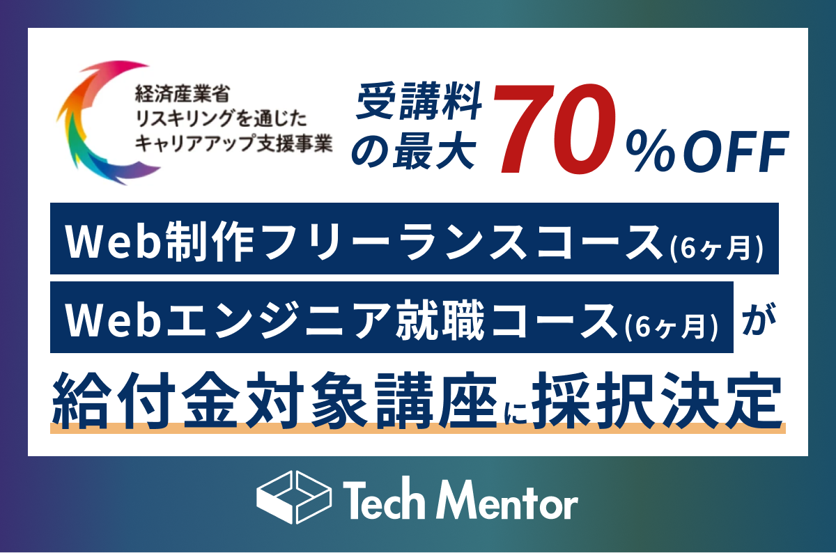 「リスキリングを通じたキャリアアップ支援事業」に採択されました。